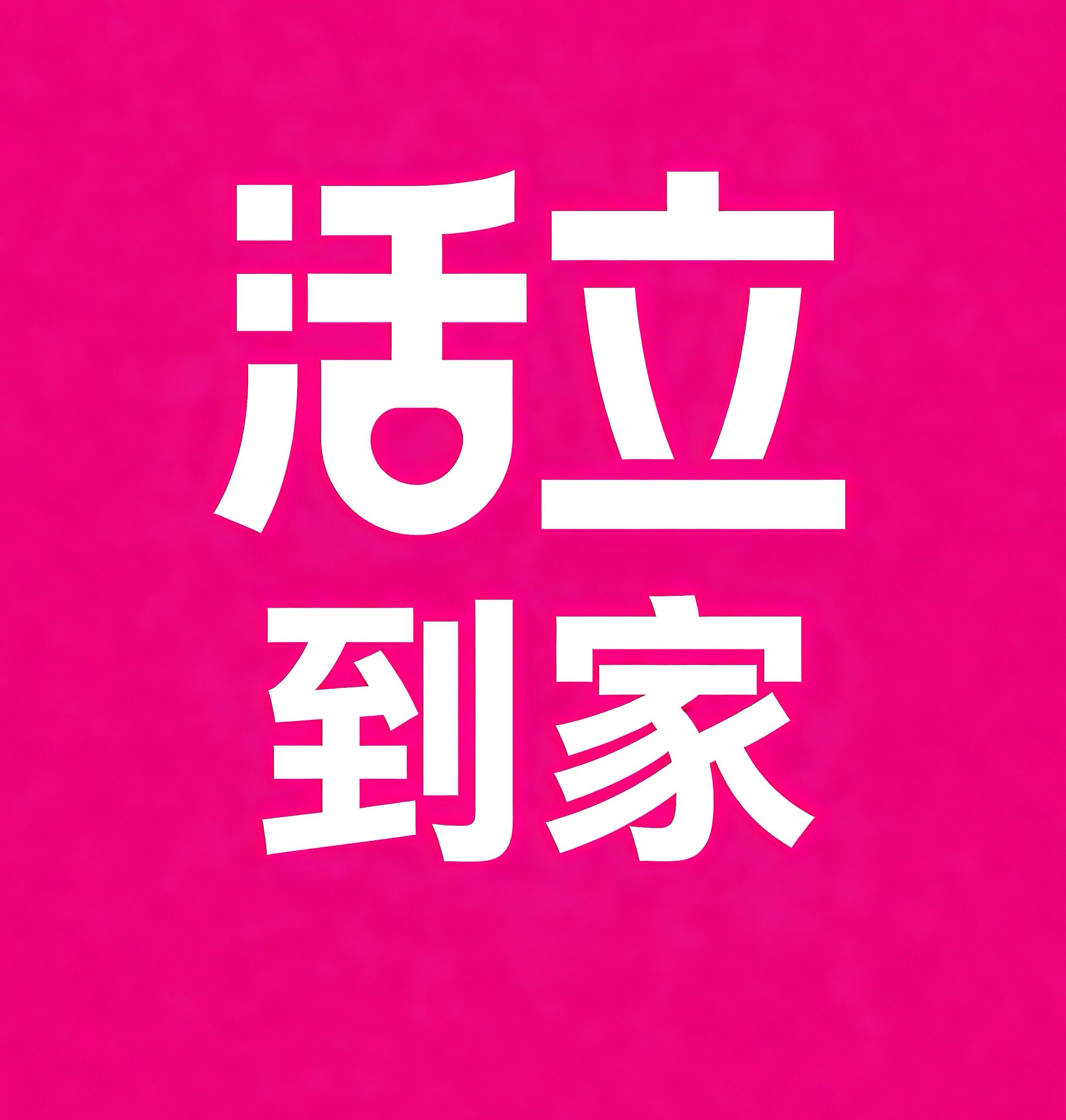 兴化活立到家